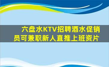 六盘水KTV招聘酒水促销员可兼职新人直推上班资片